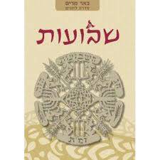 שבועות - באר מרים