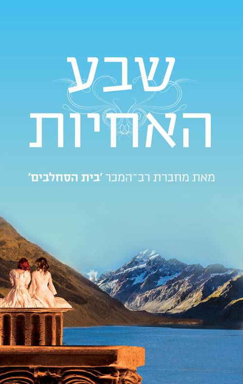 שבע האחיות ספר ראשון