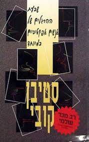 שבעת ההרגלים של אנשים אפקטיביים במיוחד