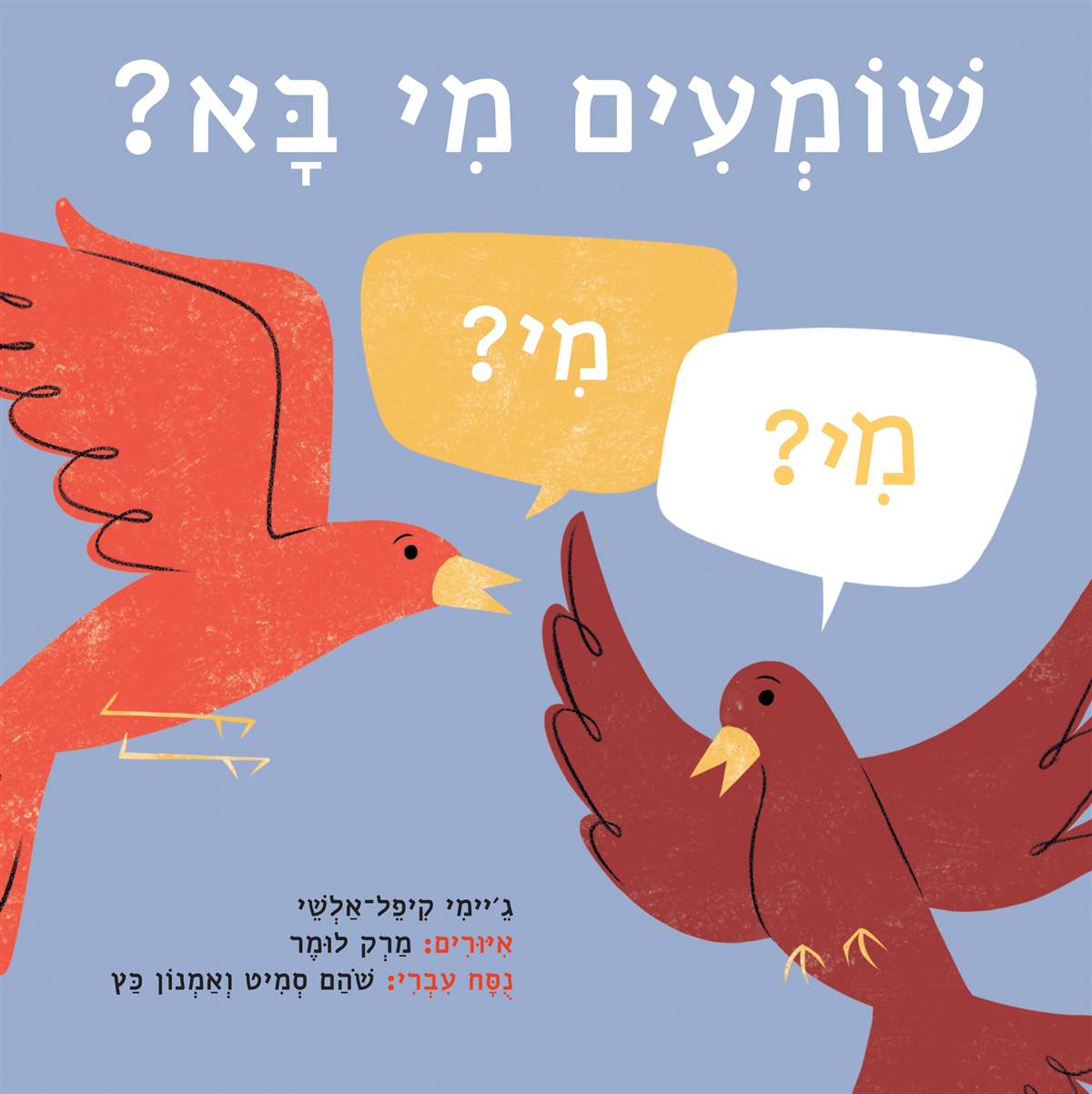 שומעים מי בא? - קרטון