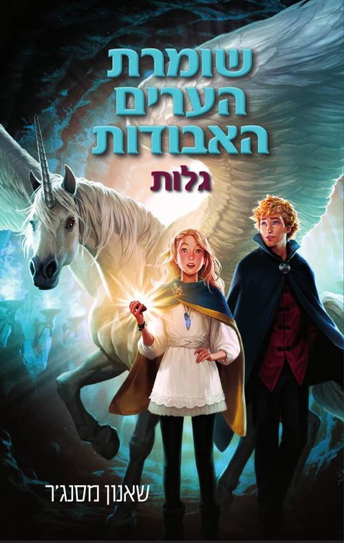 שומרת הערים האבודות 2 גלות