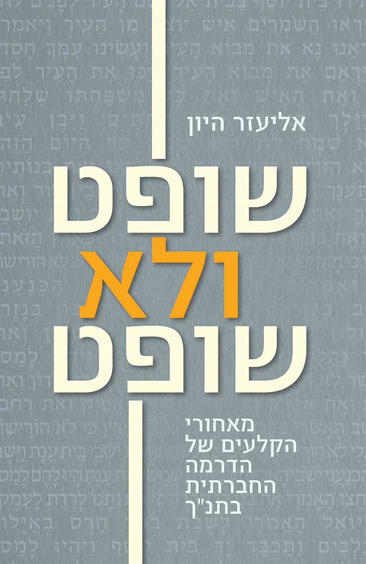 שופט ולא שופט