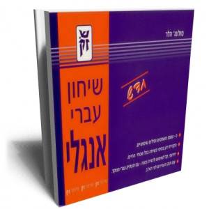 שיחון עברי אנגלי