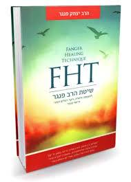 שיטת הרב פנגר FHT