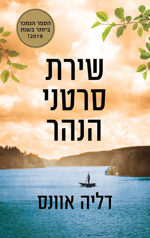 שירת סרטני הנהר