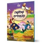 שלושה מנצחים - ממשלי רבי נחמן מברסלב
