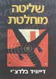 שליטה מוחלטת