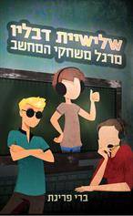 שלישיית דבליו (1) - מרגל משחקי המחשב