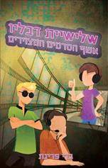 שלישיית דבליו (2) - אשף הסרטים המצוירים