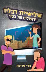 שלישיית דבליו (4) ירושלים של כסף