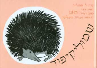 שמוליקיפוד - קרטון