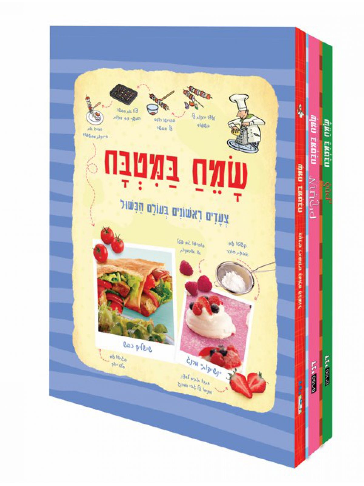 שמח במטבח סט 3 ספרים