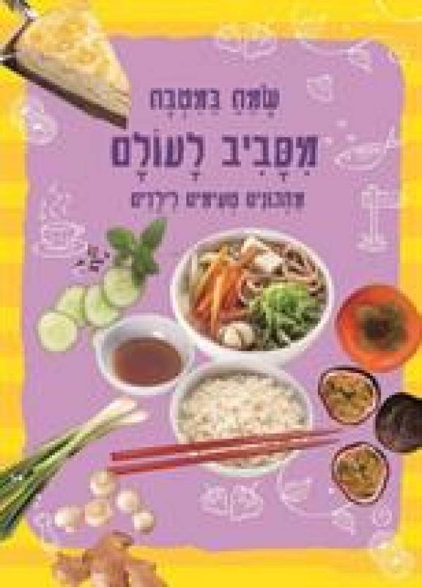 שמח במטבח (3) מסביב לעולם- מתכונים טעימים לילדים