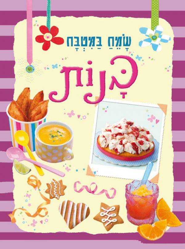 שמח במטבח (5) - בנות