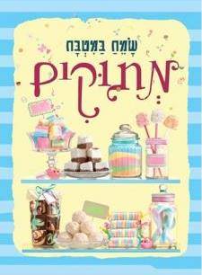 שמח במטבח (6) - מתוקים