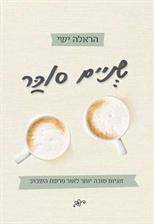 שניים סוכר - זוגיות טובה יותר לאור פרשת השבוע