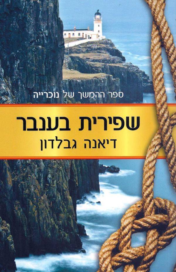 שפירית בענבר  - ספר שני