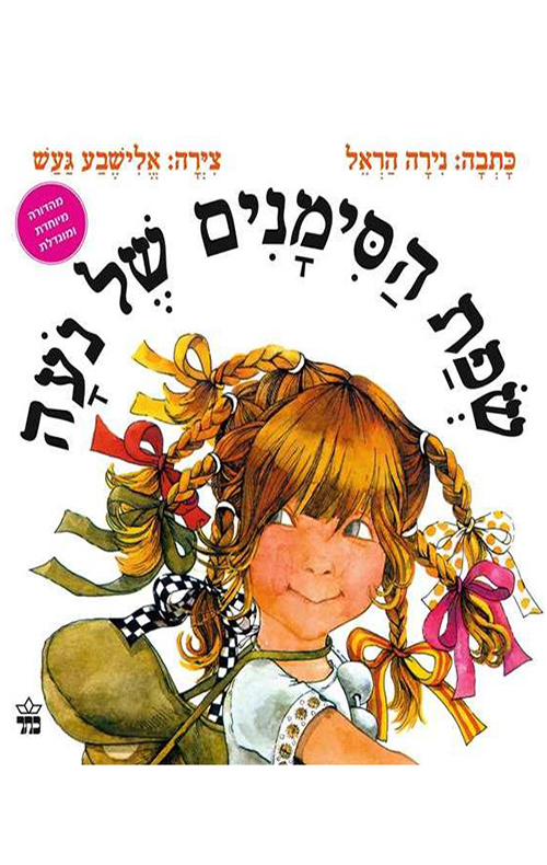 שפת הסימנים של נעה מחודש