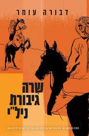 שרה גיבורת נילי - מחודש