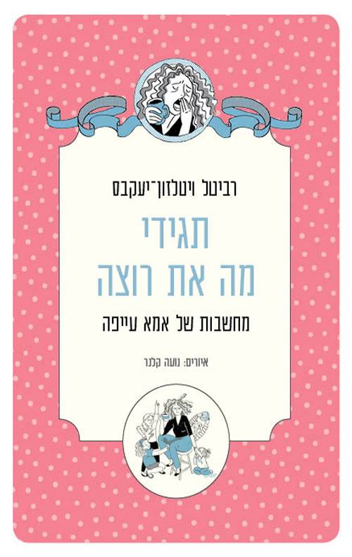תגידי מה את רוצה