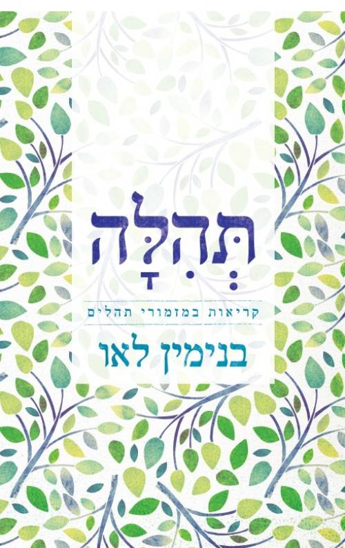 תהלה - קריאות במזמורי תהילים