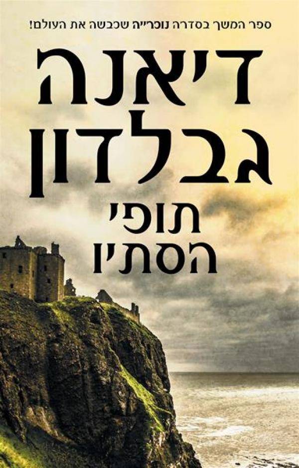 תופי הסתיו - ספר רביעי -  חלק 1