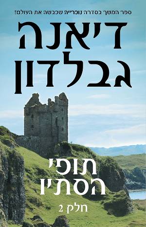 תופי הסתיו - ספר רביעי -  חלק 2