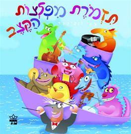 תזמורת מפלצות הקצב - קרטון