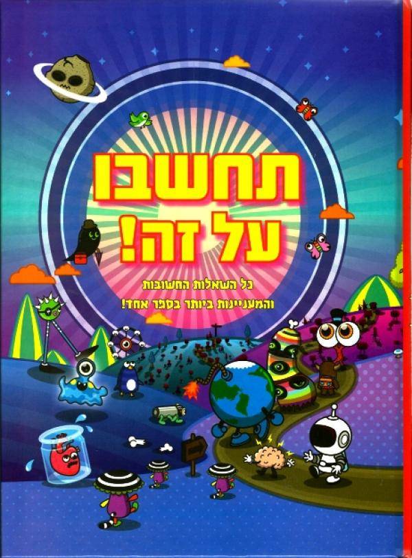 תחשבו על זה! כל השאלות החשובות והמעניינות ביותר בספר אחד