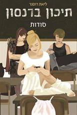 תיכון ברנסון (1) סודות