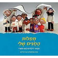 תפילות החגים שלי - מחזור לילדים לחגי תשרי