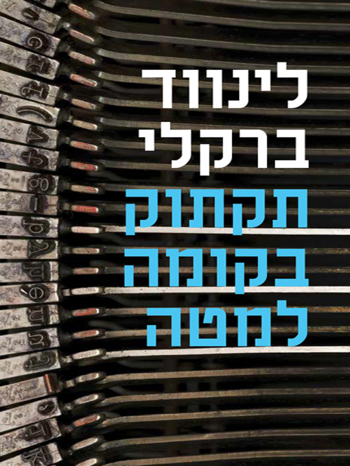 תקתוק בקומה למטה