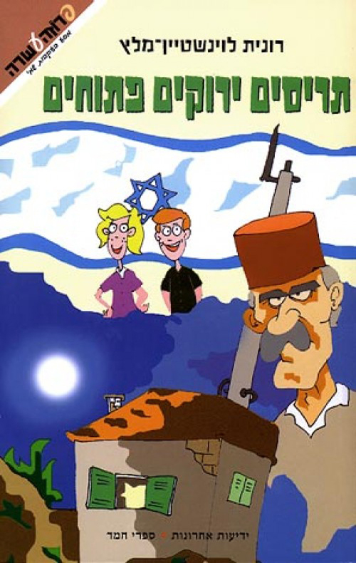 תריסים ירוקים פתוחים - מסע בעקבות שמי 1