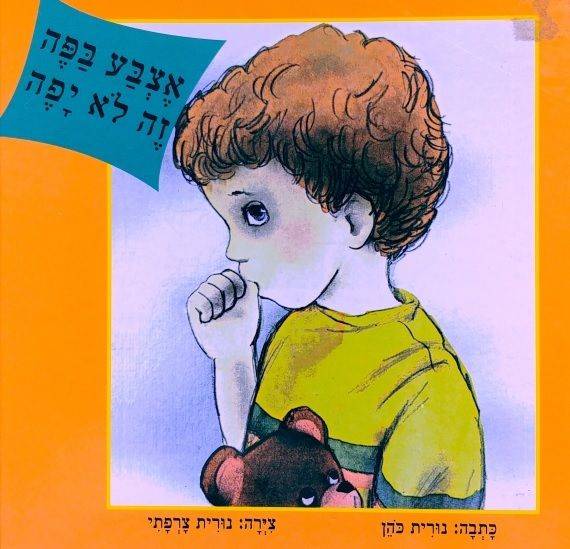 אצבע בפה זה לא יפה