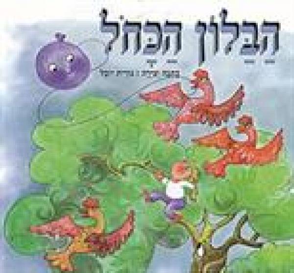 הבלון הכחול