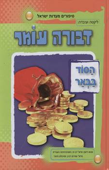 הסוד בבאר