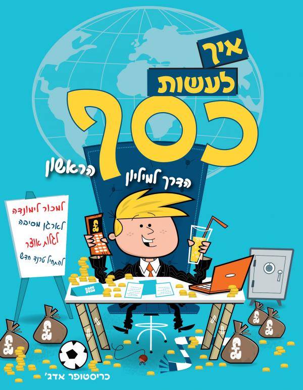 איך לעשות כסף - הדרך למיליון הראשון