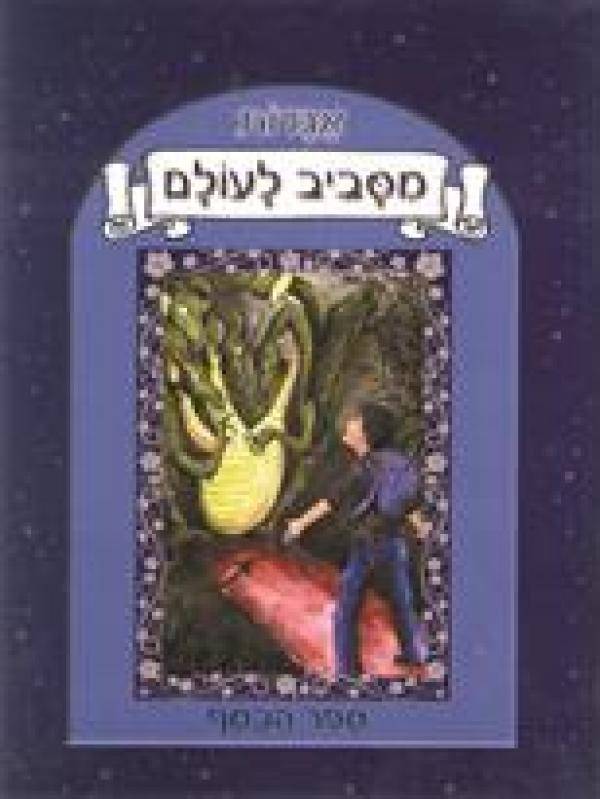 אגדות מסביב לעולם ספר הכסף