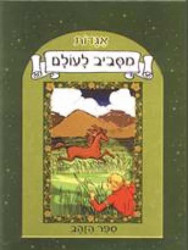 אגדות מסביב לעולם ספר הזהב