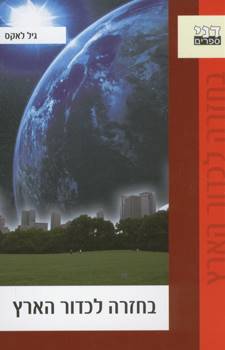 בחזרה לכדור הארץ