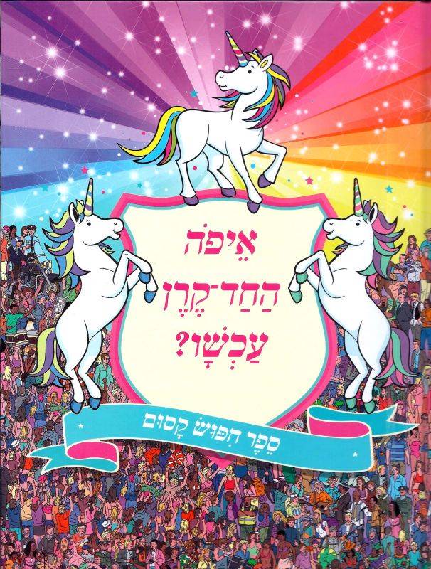 איפה החד-קרן עכשו? ספר חיפוש קסום