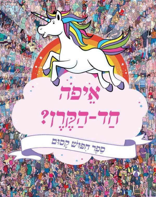 איפה חד-הקרן? ספר חיפוש קסום