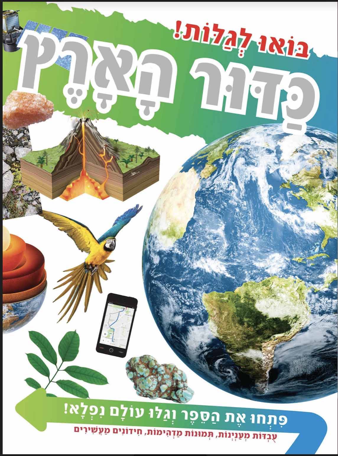 בואו לגלות - כדור הארץ
