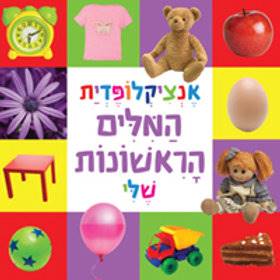 אנציקלופדית המילים הראשונות שלי