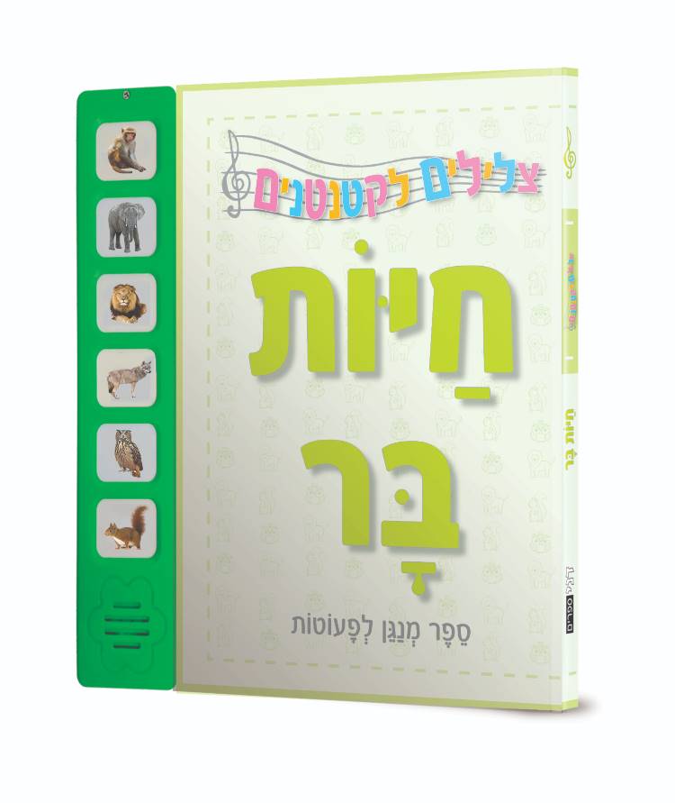 צלילים לקטנטנים - חיות הבר - ספר מנגן לפעוטות