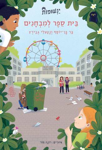 ינשופות 3 בית ספר למבחנים