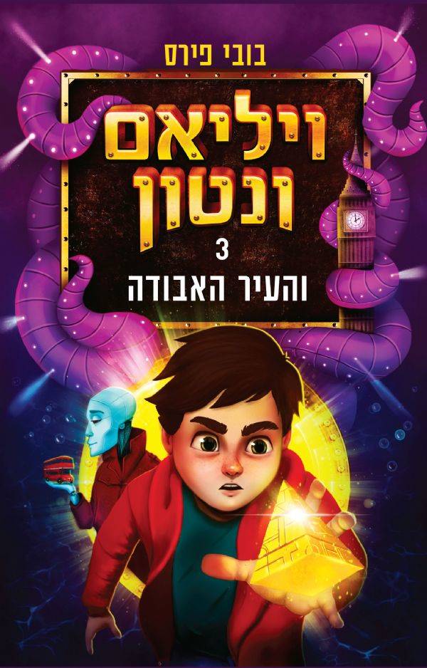 ויליאם ונטון 3 והעיר האבודה