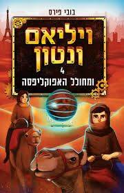 ויליאם ונטון 4 ומחולל האפוקליפסה