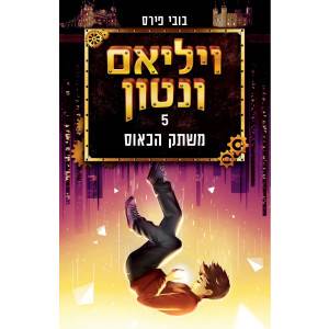 ויליאם ונטון 5 משתק הכאוס