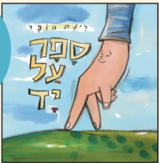 ספר על יד